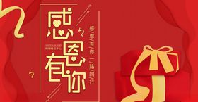 中国红感恩有你礼物扁平手机海报