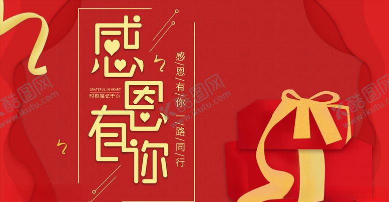 编号：37691105130757459002【酷图网】源文件下载-中国红感恩有你礼物扁平手机海报