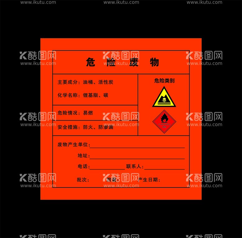 编号：52738511250957232624【酷图网】源文件下载-危险废物