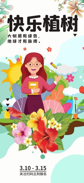 快乐植树活动宣传海报