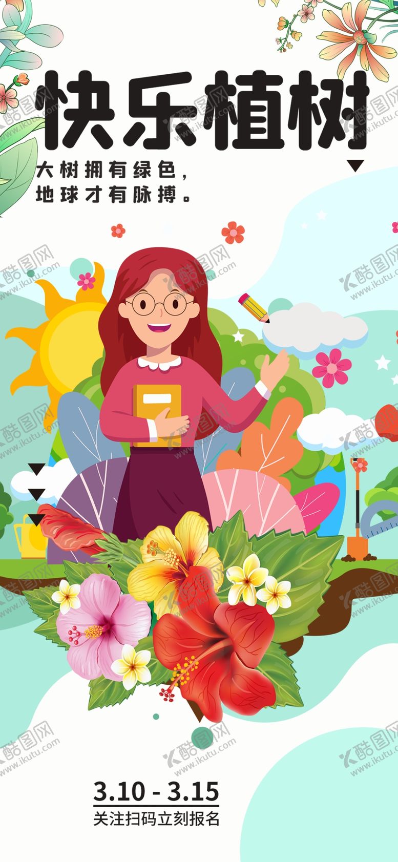 编号：10126104031145265221【酷图网】源文件下载-快乐植树活动宣传海报