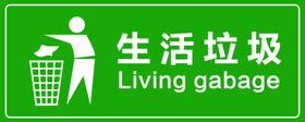 生活垃圾指示牌