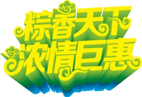 端午艺术字五月习俗体广告节