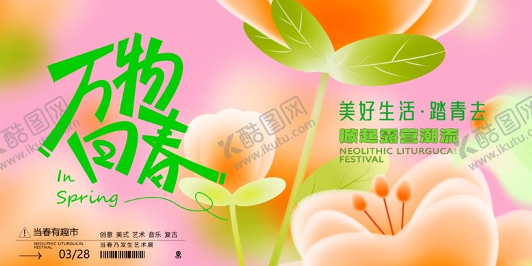 编号：87847704271852388578【酷图网】源文件下载-万物向春海报设计素材