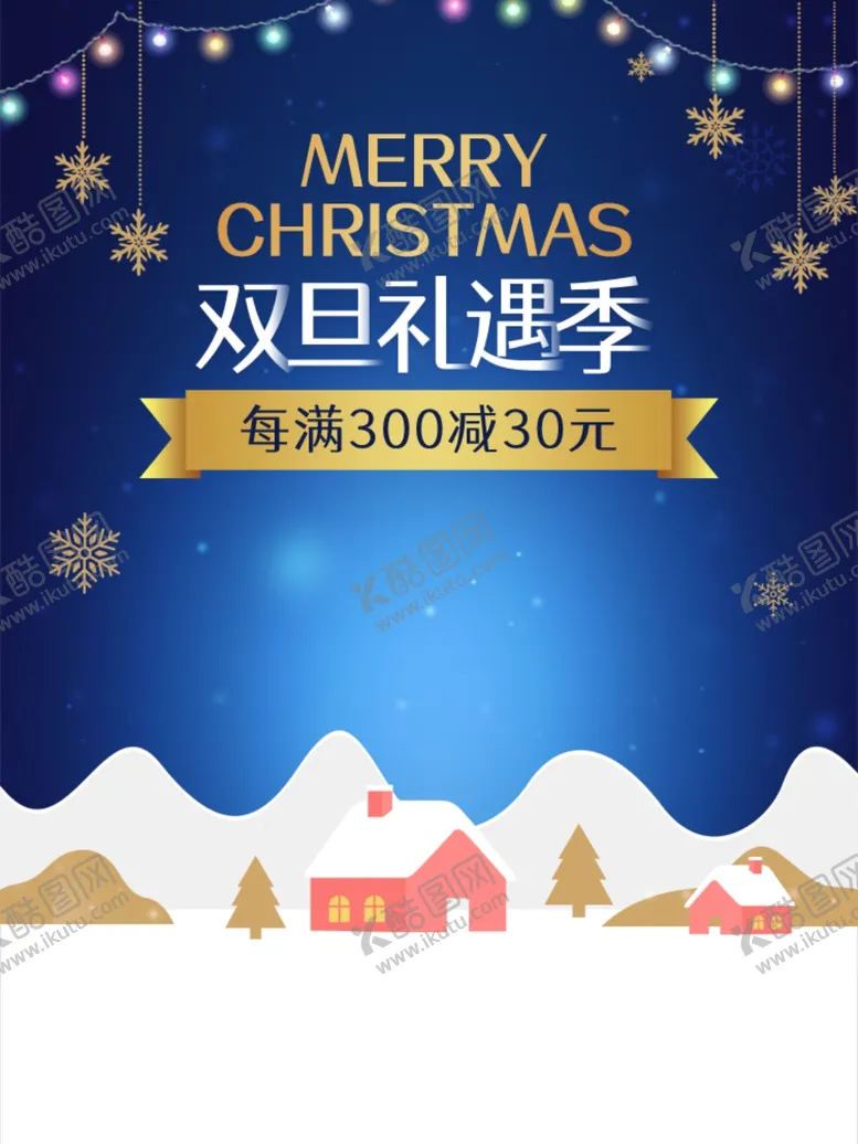 编号：87162505060148041055【酷图网】源文件下载-圣诞节海报