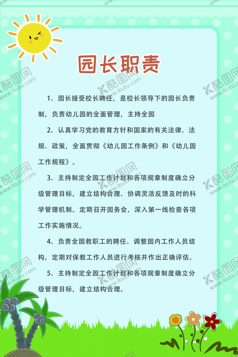 编号：41451006260516488616【酷图网】源文件下载-园长职责