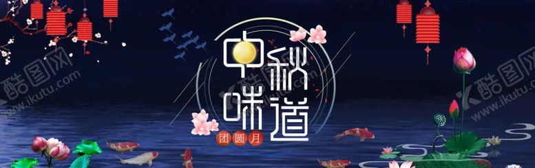 编号：27608107011751545018【酷图网】源文件下载-中秋节