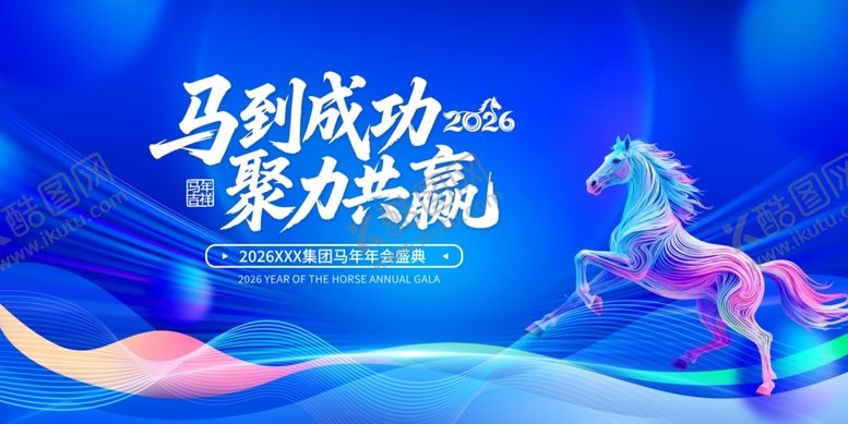 编号：26102104040113141175【酷图网】源文件下载-马到成功聚力共赢海报