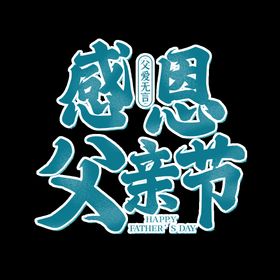 父亲节文字素材