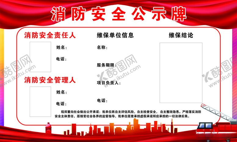 编号：70111702132332551423【酷图网】源文件下载-消防安全公示