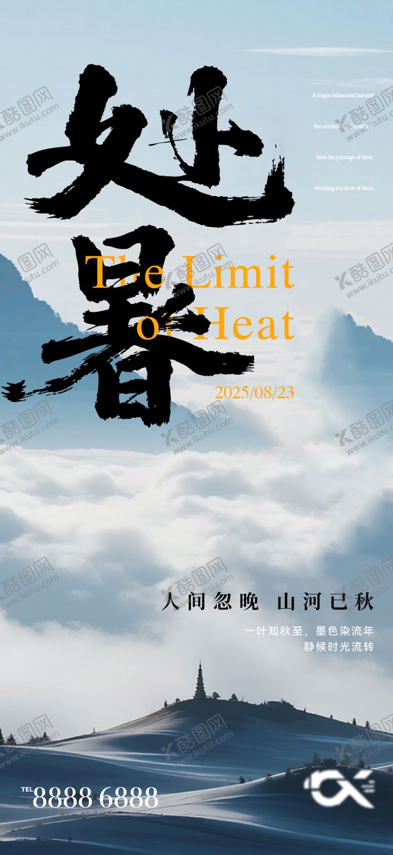 编号：72421710170414412172【酷图网】源文件下载-处暑节气海报