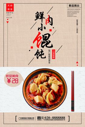 馄饨海报