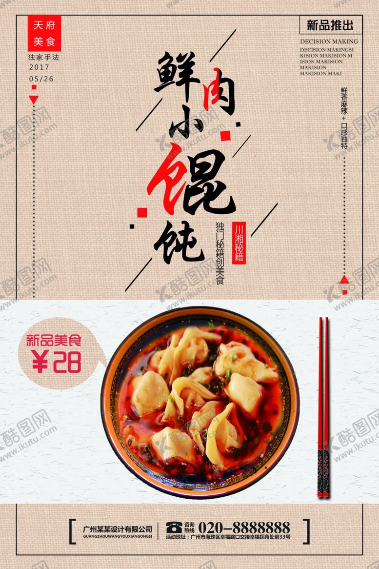 编号：76360207080036483591【酷图网】源文件下载-馄饨海报