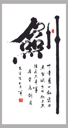 十年磨一剑