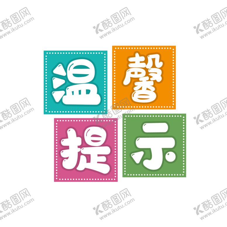 编号：41730610020757365736【酷图网】源文件下载-温馨提示