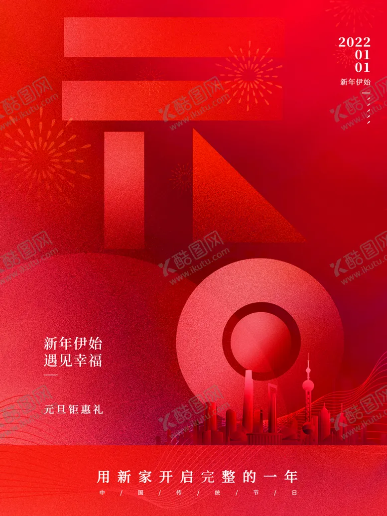 编号：35746811162158453144【酷图网】源文件下载-元旦