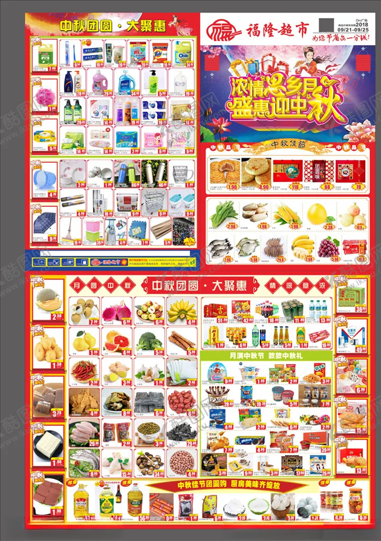 编号：20198403150603314290【酷图网】源文件下载-超市中秋海报