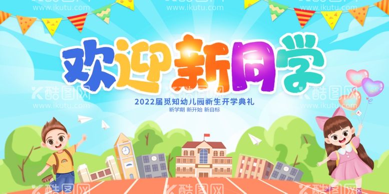 编号：91354511291135106587【酷图网】源文件下载-开学