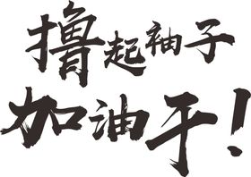 撸起袖子