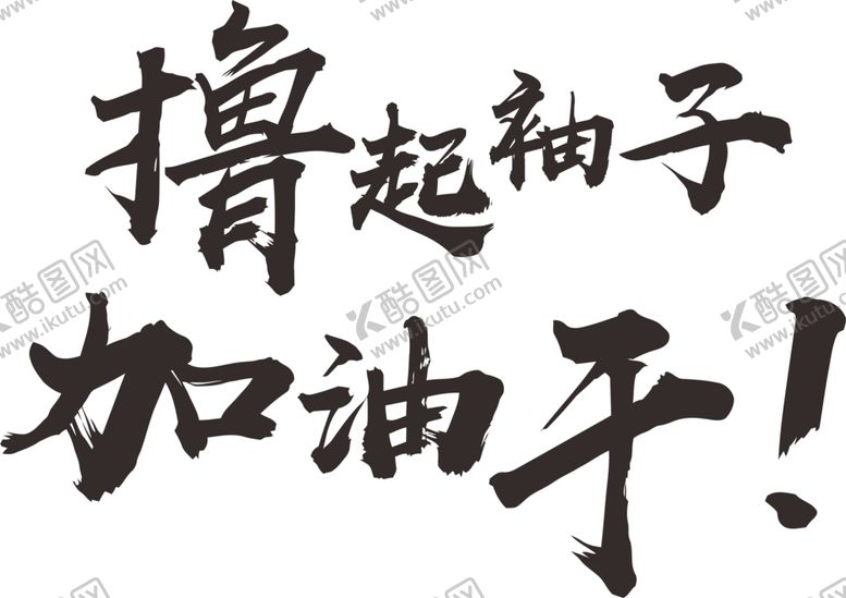 编号：28593809190523331600【酷图网】源文件下载-撸起袖子