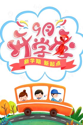 开学季素材