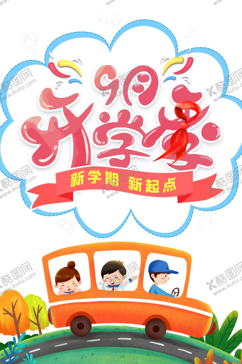 编号：19928105021652432910【酷图网】源文件下载-开学季素材