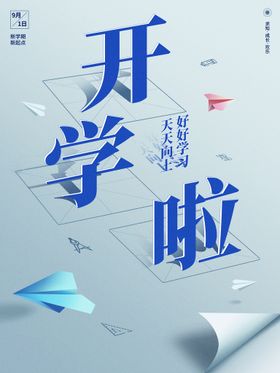 开学啦促销海报