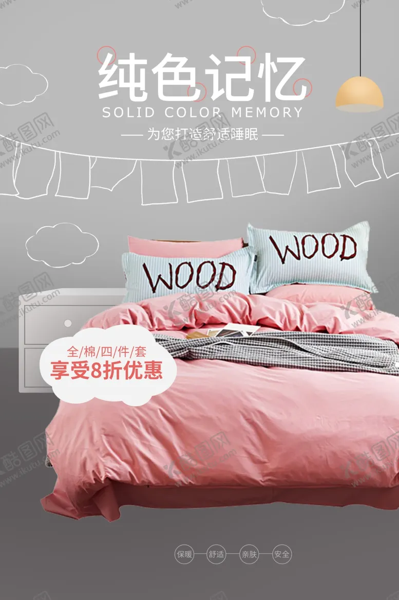 编号：82886803261525304998【酷图网】源文件下载-床上用品家具简约海报图片