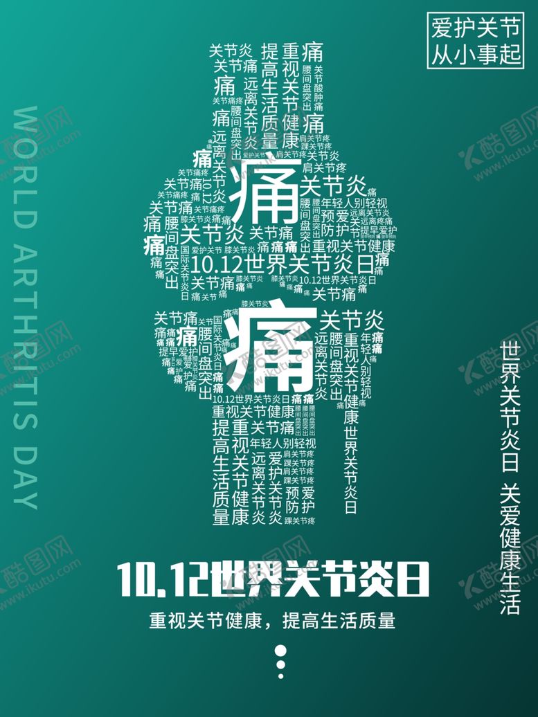 编号：75752809200222157470【酷图网】源文件下载-骨痛健康公益活动海报素材