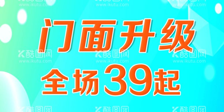 编号：43709711260618591106【酷图网】源文件下载-门面升级