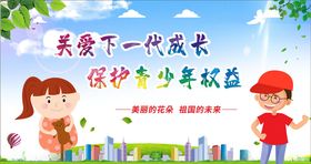 关注未成年人未成年人权益