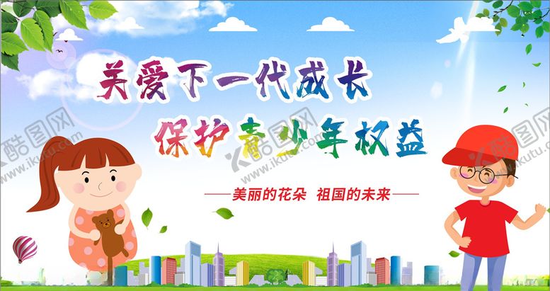 编号：69536305131128151450【酷图网】源文件下载-关注未成年人未成年人权益