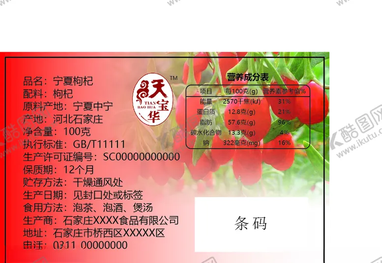 编号：86896904090253066425【酷图网】源文件下载-枸杞不干胶标签