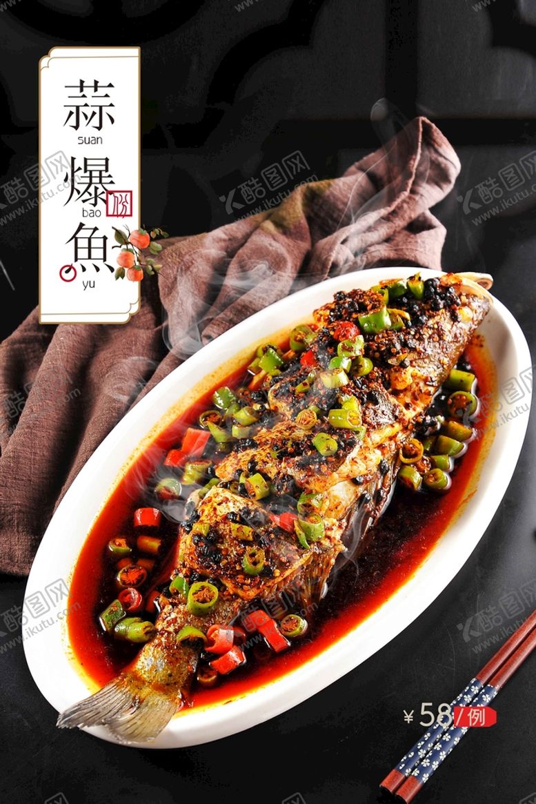 编号：32874510052150546534【酷图网】源文件下载-蒜爆鱼美食