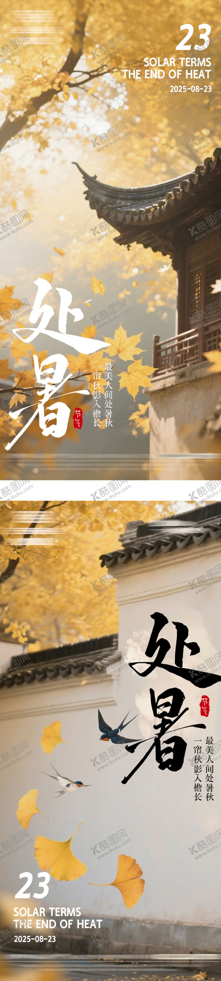 编号：29357409150509277575【酷图网】源文件下载-处暑节气系列海报