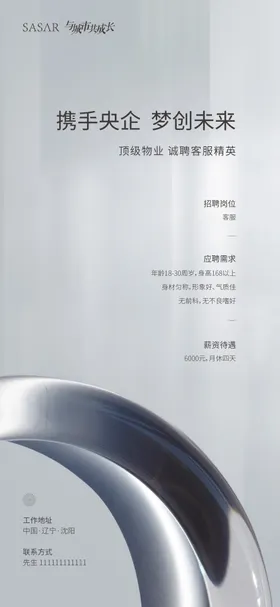 招聘海报大气房地产