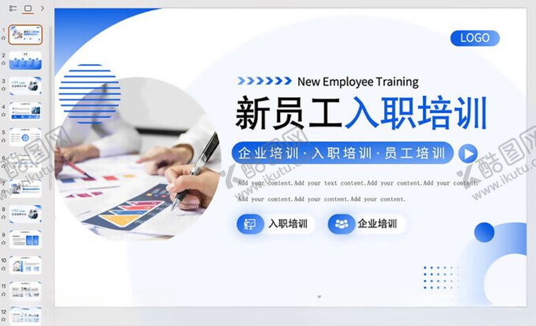 编号：57528602182220192148【酷图网】源文件下载-商务企业新员工入职培训PPT
