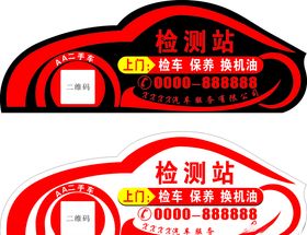 检车