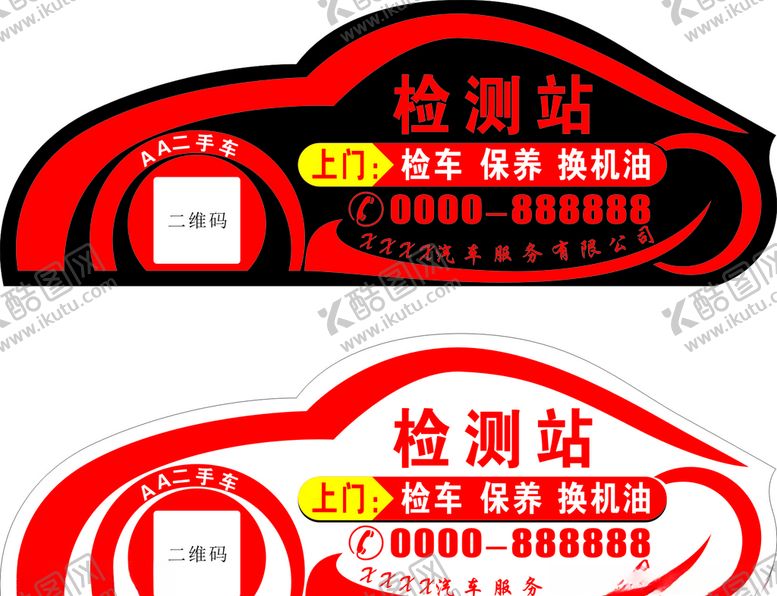 编号：30730609241130098920【酷图网】源文件下载-检测站车贴