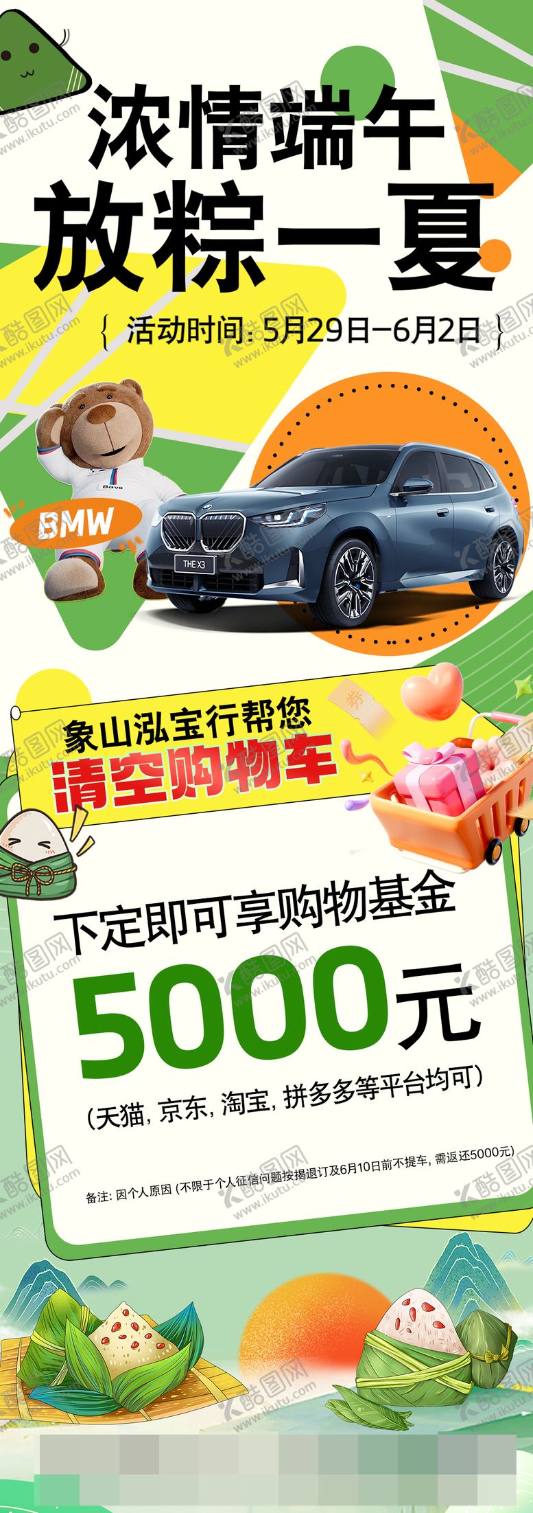 编号：89327606151435482920【酷图网】源文件下载-宝马端午活动海报