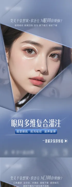 医美眼周口周抗衰海报