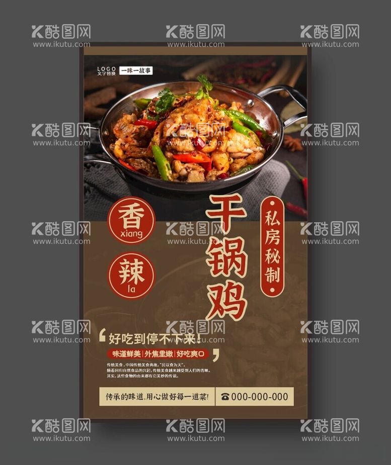 编号：67971611240031157149【酷图网】源文件下载-干锅鸡美食海报餐饮展板