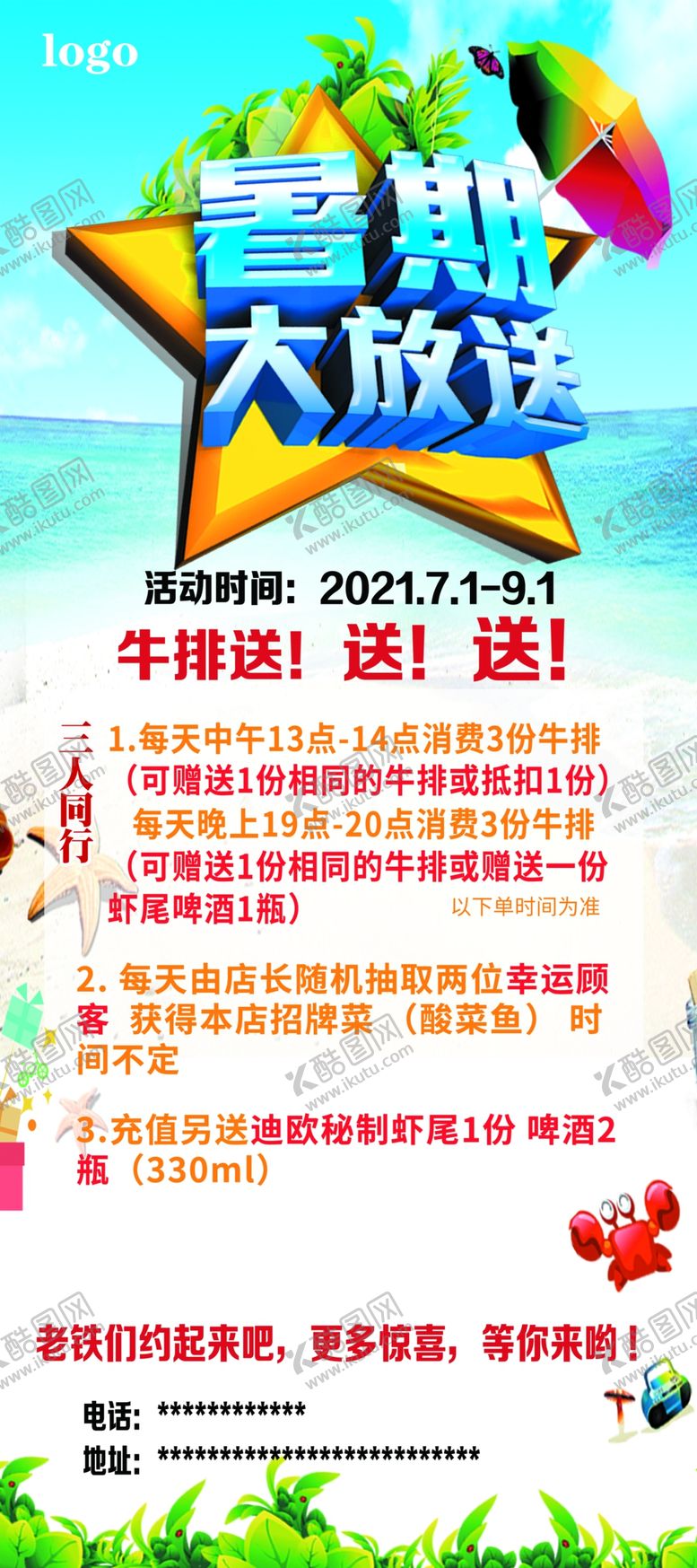 编号：81746309241009248193【酷图网】源文件下载-暑假大放送 清凉一夏 活动 钜