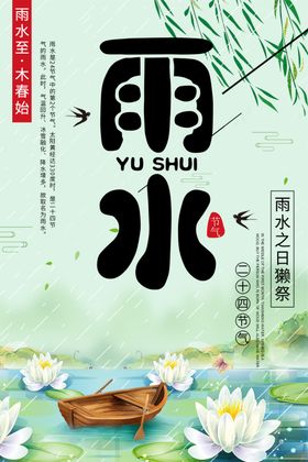 雨水