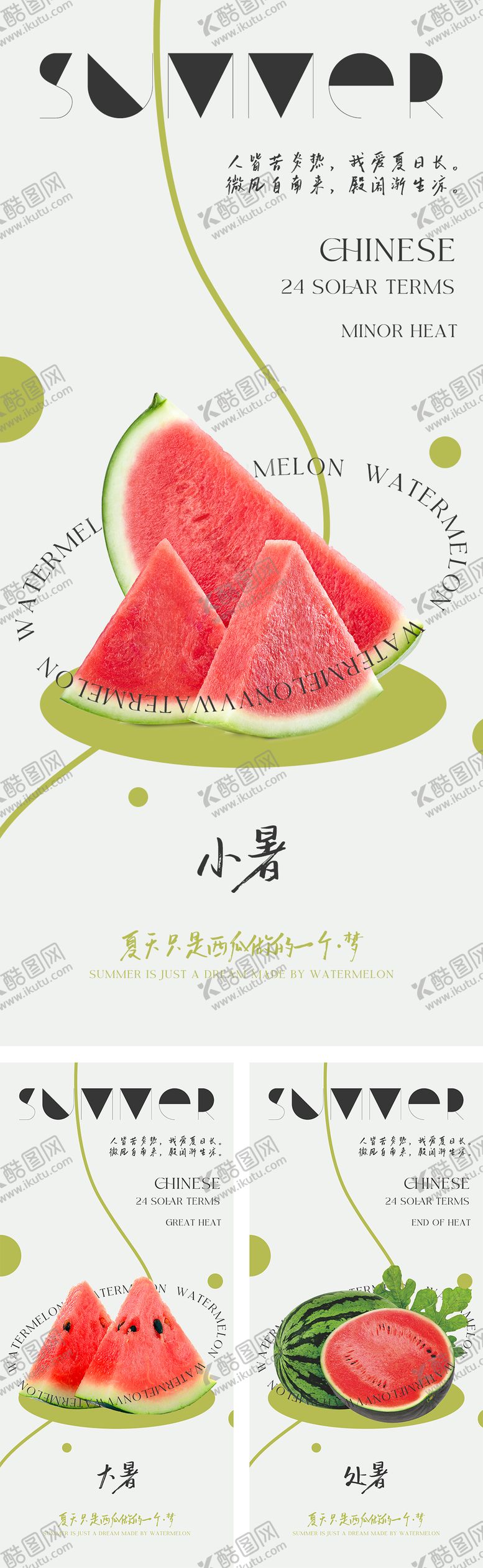 编号：45405007122319381645【酷图网】源文件下载-小暑大暑处暑节气系列海报
