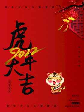 编号：81025409291928231739【酷图网】源文件下载-虎年大吉