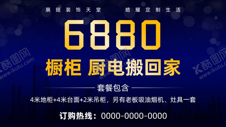 编号：24539907030704323773【酷图网】源文件下载-全屋定制海报