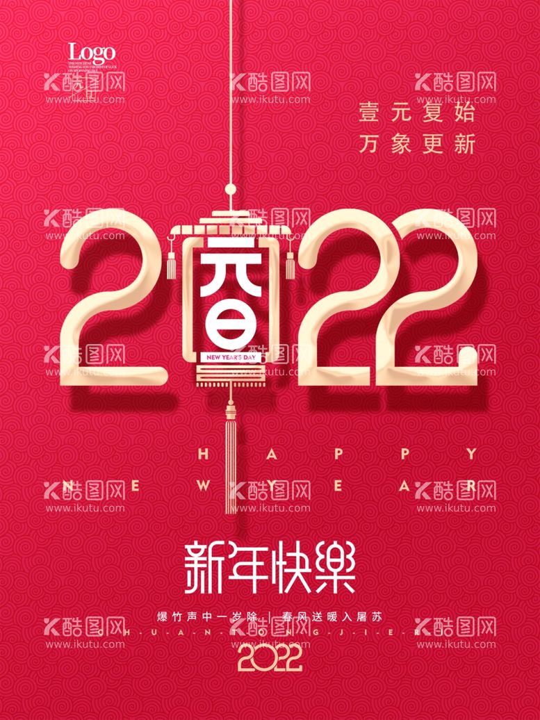 编号：75988311281005378253【酷图网】源文件下载-2022新年跨年元旦节日海报