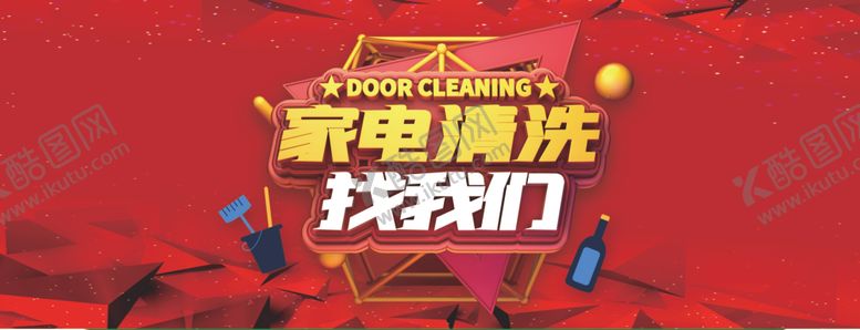 编号：96994704242012444289【酷图网】源文件下载-家电清洗