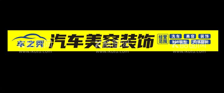 编号：55704312251101274675【酷图网】源文件下载-汽车美容装饰